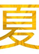 夏洛瓦球员表现突出，赢得主教练赞誉