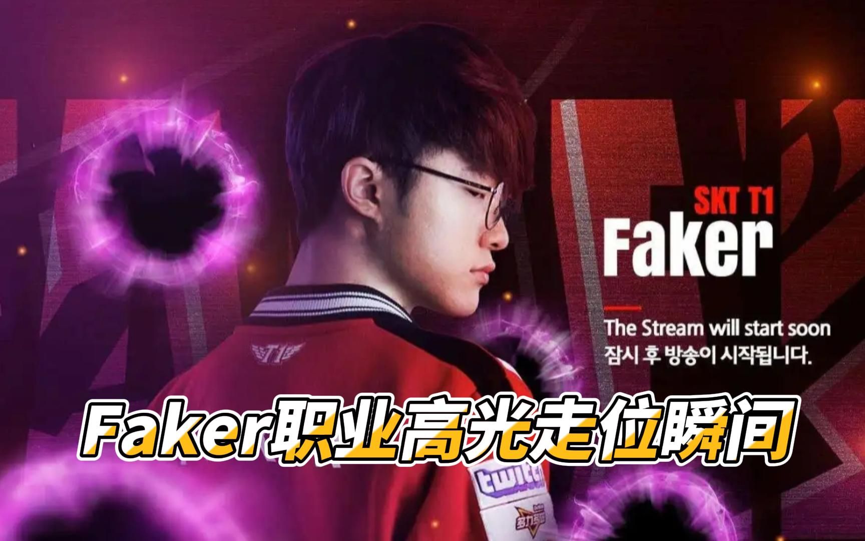 Faker迎来十赛季高光表现，热火球迷沸腾！(Faker比赛高光时刻)